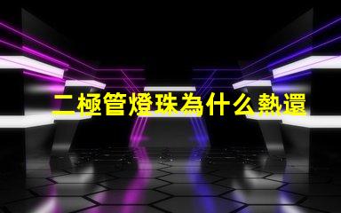 二極管燈珠為什么熱還是冷 二極管燈珠電壓是多少
